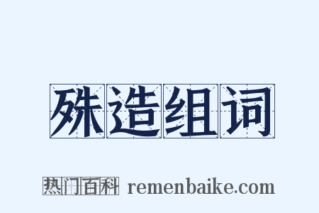 殊造组词是什么意思的图片